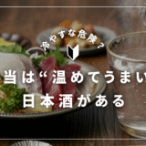“お燗でしか本領を発揮しない”日本酒がある理由──温度が引き出す、真のうまさ